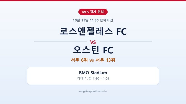 로스앤젤레스 FC vs 오스틴 FC MLS 분석