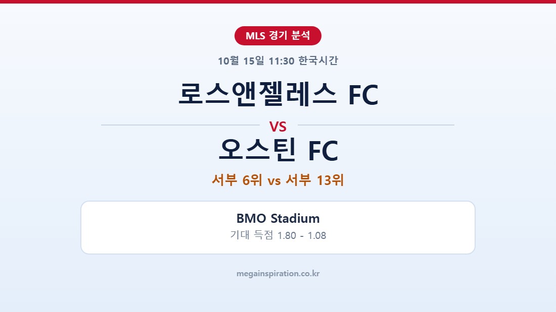 로스앤젤레스 FC vs 오스틴 FC MLS 분석