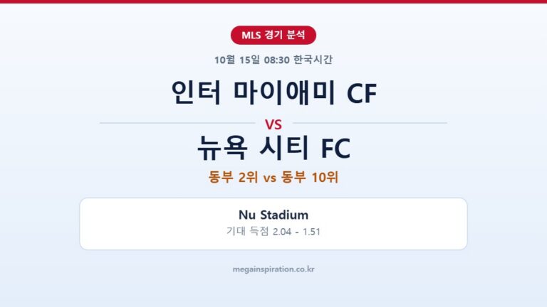 인터 마이애미 CF vs 뉴욕 시티 FC MLS 분석