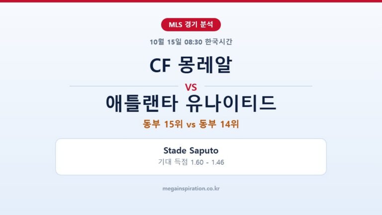 CF 몽레알 vs 애틀랜타 유나이티드 MLS 분석