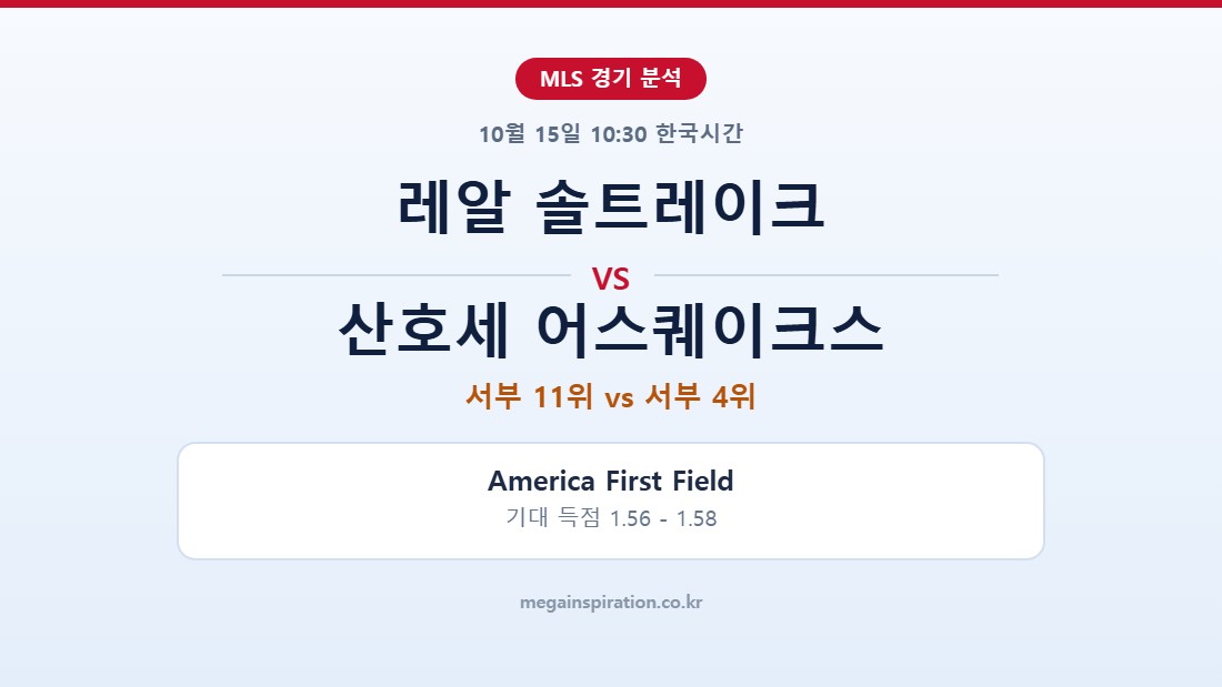 레알 솔트레이크 vs 산호세 어스퀘이크스 MLS 분석