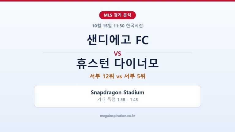 샌디에고 FC vs 휴스턴 다이너모 MLS 분석