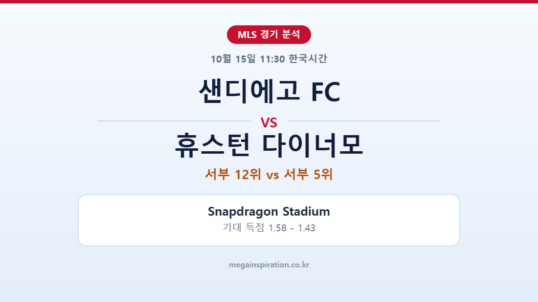 샌디에고 FC vs 휴스턴 다이너모 MLS 분석