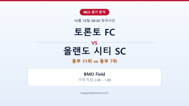 토론토 FC vs 올랜도 시티 SC MLS 분석