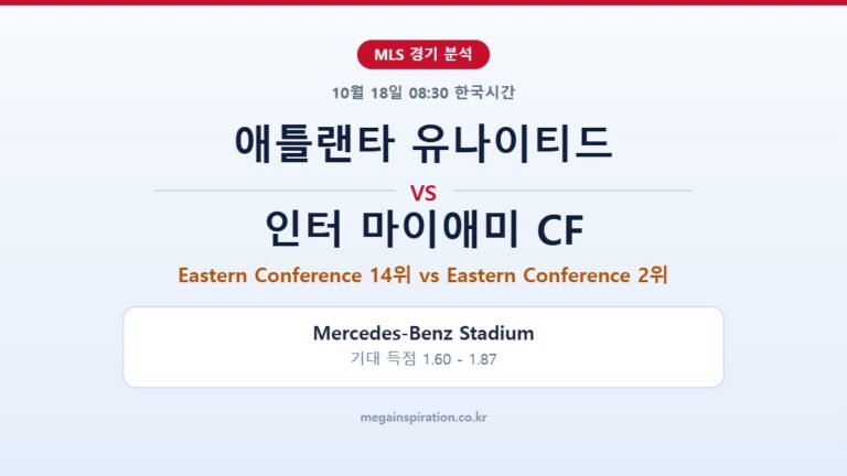 애틀랜타 유나이티드 vs 인터 마이애미 CF MLS 분석