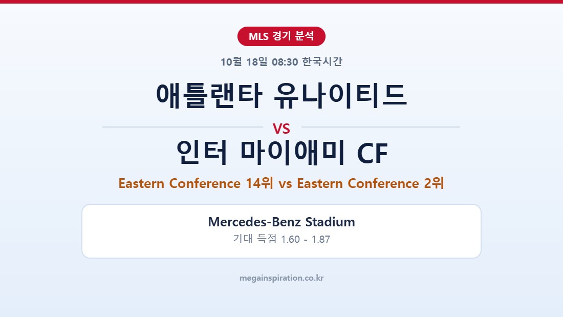 애틀랜타 유나이티드 vs 인터 마이애미 CF MLS 분석