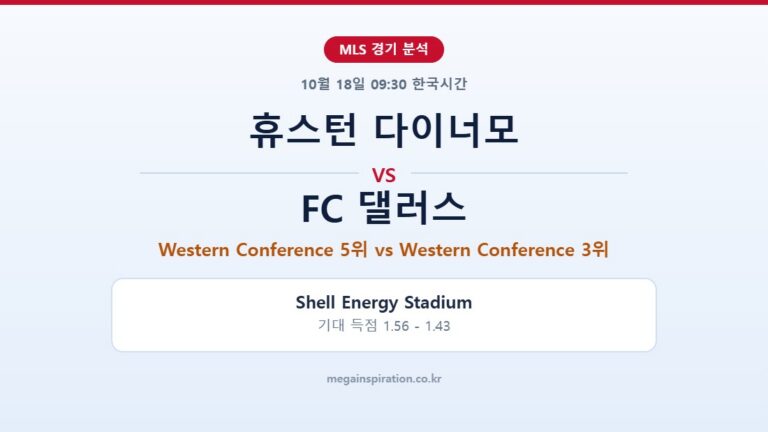 휴스턴 다이너모 vs FC 댈러스 MLS 분석