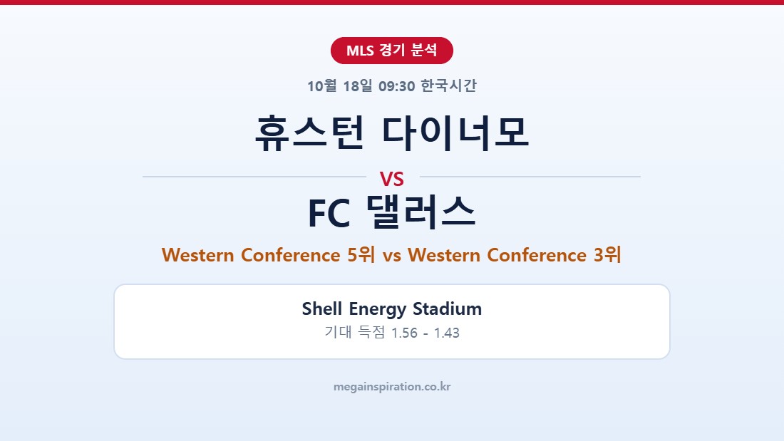 휴스턴 다이너모 vs FC 댈러스 MLS 분석