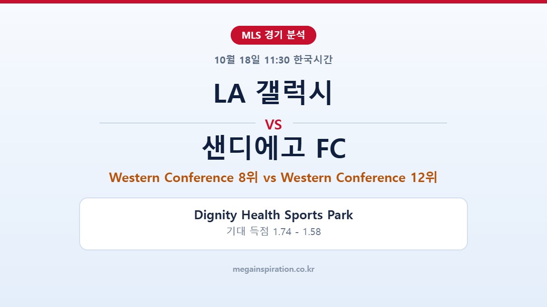 LA 갤럭시 vs 샌디에고 FC MLS 분석