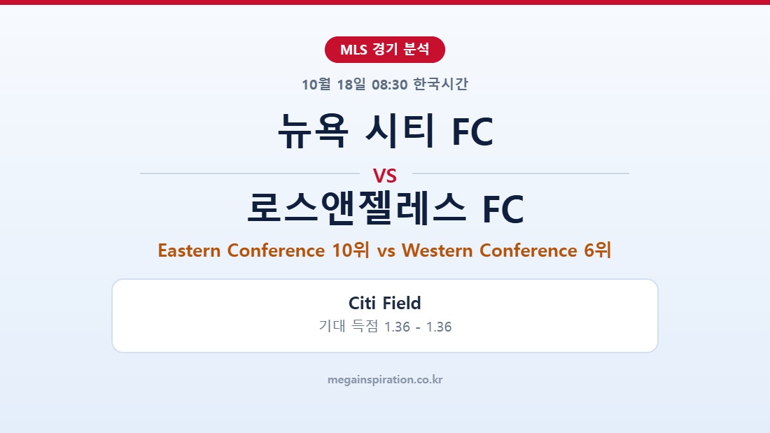 뉴욕 시티 FC vs 로스앤젤레스 FC MLS 분석