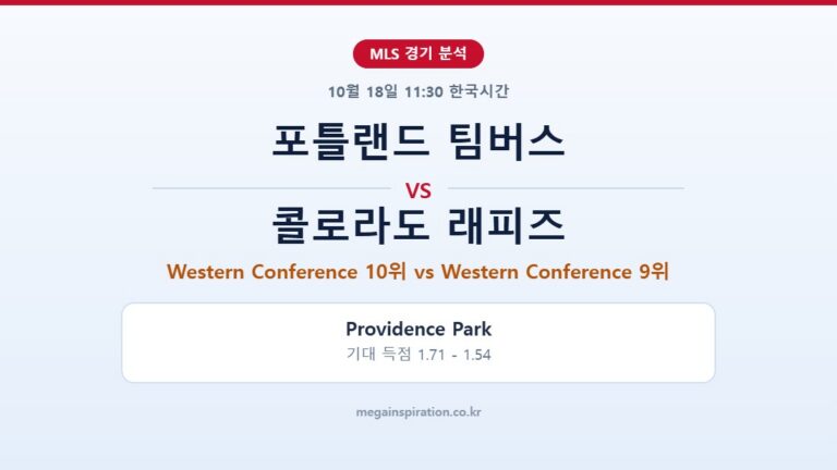 포틀랜드 팀버스 vs 콜로라도 래피즈 MLS 분석