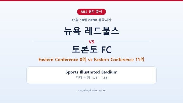 뉴욕 레드불스 vs 토론토 FC MLS 분석