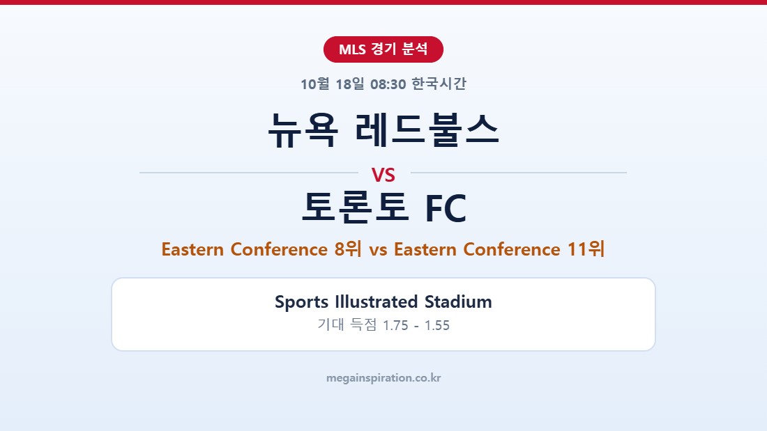 뉴욕 레드불스 vs 토론토 FC MLS 분석