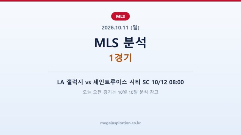 2026년 10월 11일 MLS 분석
