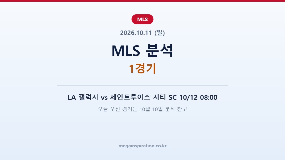 2026년 10월 11일 MLS 분석