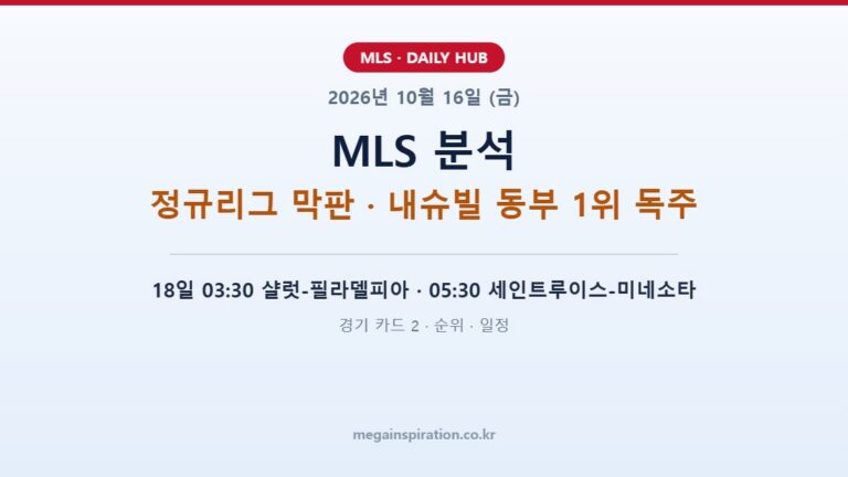 2026년 10월 16일 MLS 분석