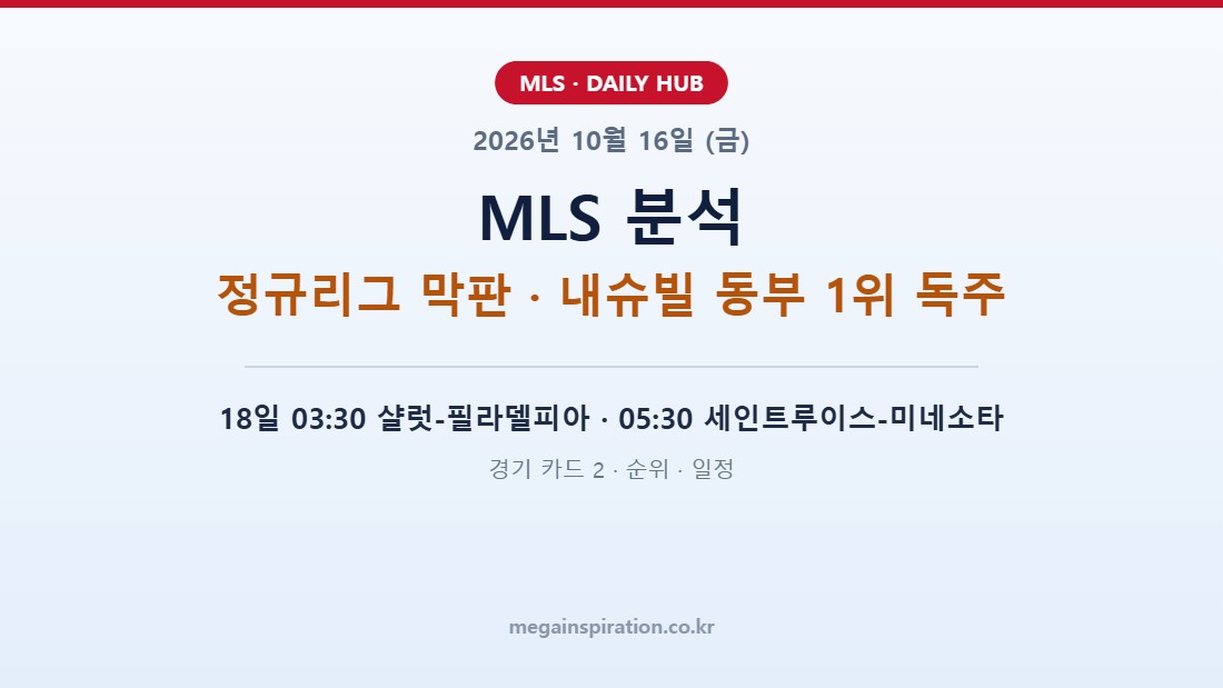 2026년 10월 16일 MLS 분석
