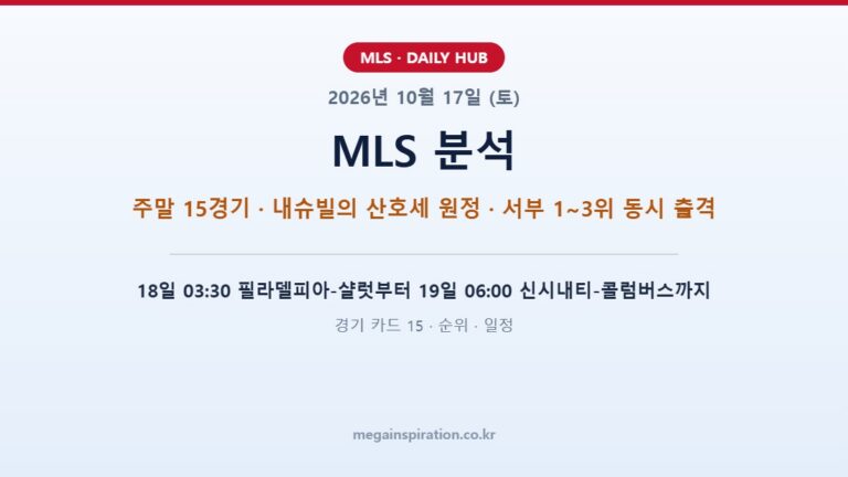 2026년 10월 17일 (토) MLS 분석