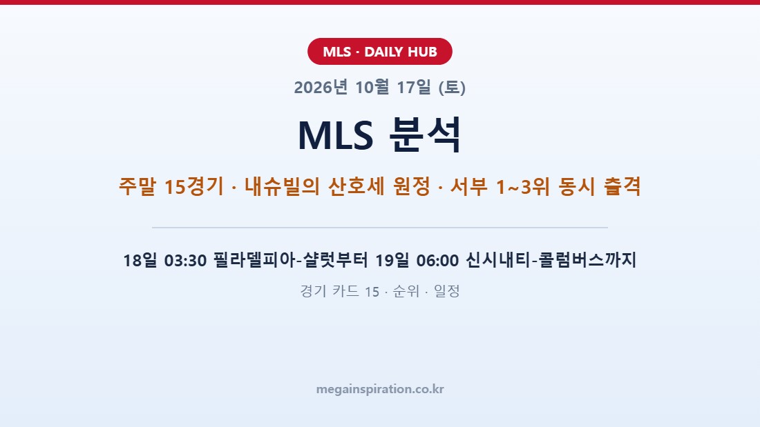 2026년 10월 17일 (토) MLS 분석