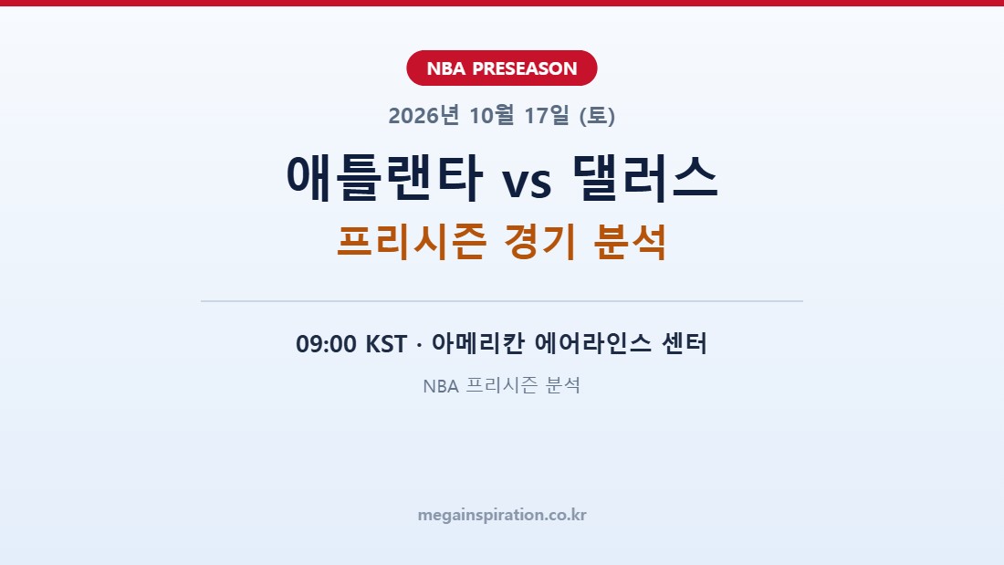 애틀랜타 호크스 vs 댈러스 매버릭스 NBA 프리시즌 분석