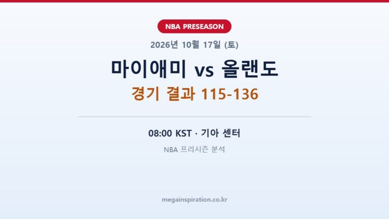 마이애미 히트 vs 올랜도 매직 NBA 프리시즌 분석