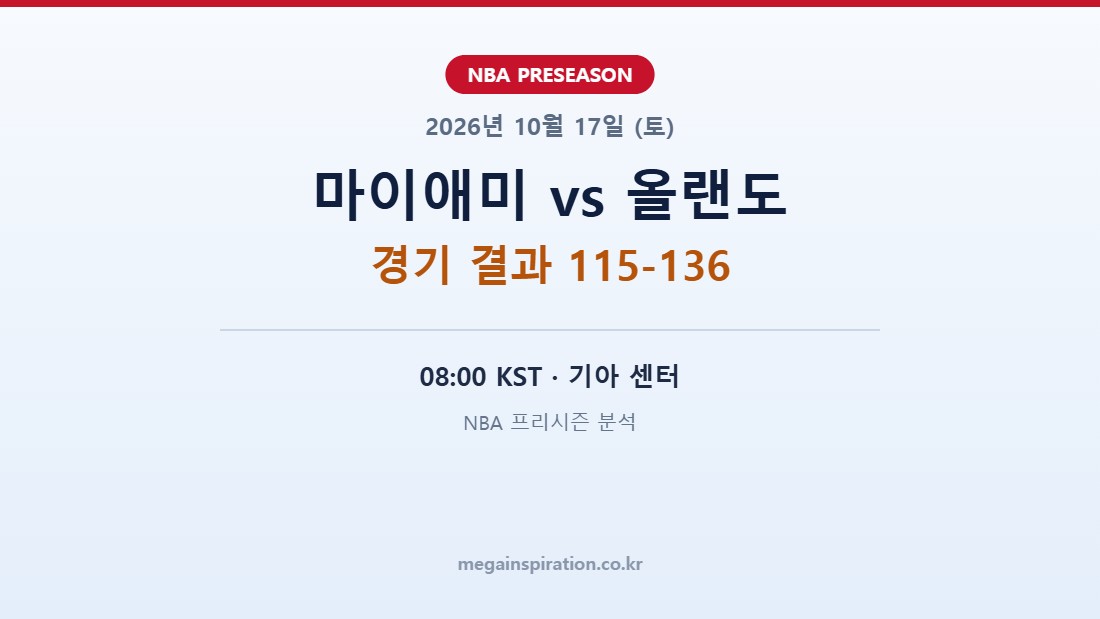 마이애미 히트 vs 올랜도 매직 NBA 프리시즌 분석