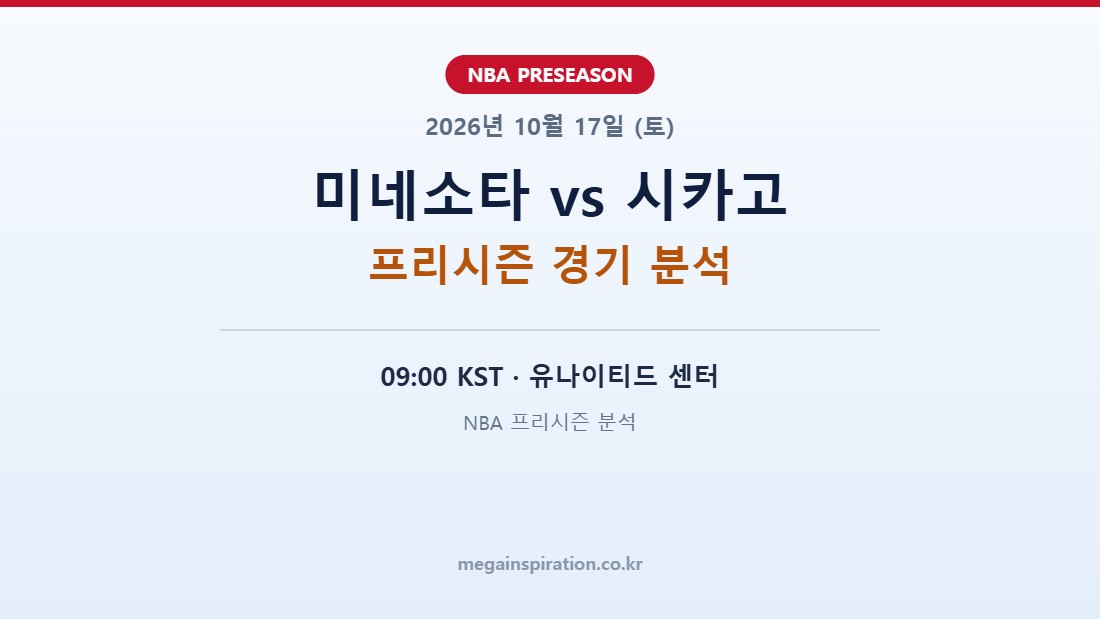 미네소타 팀버울브스 vs 시카고 불스 NBA 프리시즌 분석