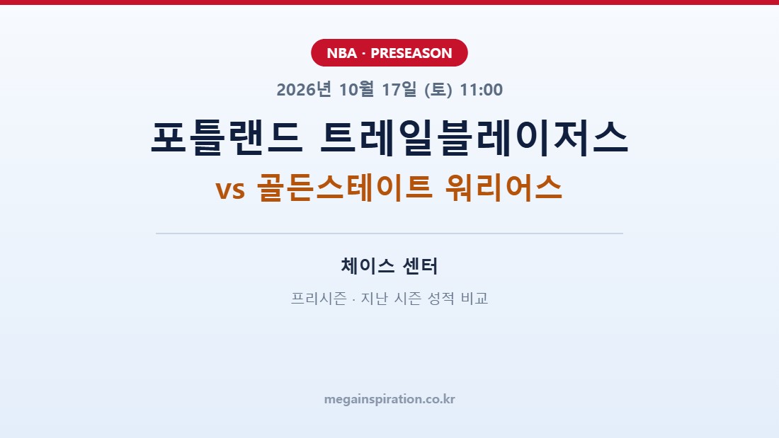 포틀랜드 트레일블레이저스 vs 골든스테이트 워리어스 NBA 프리시즌 분석