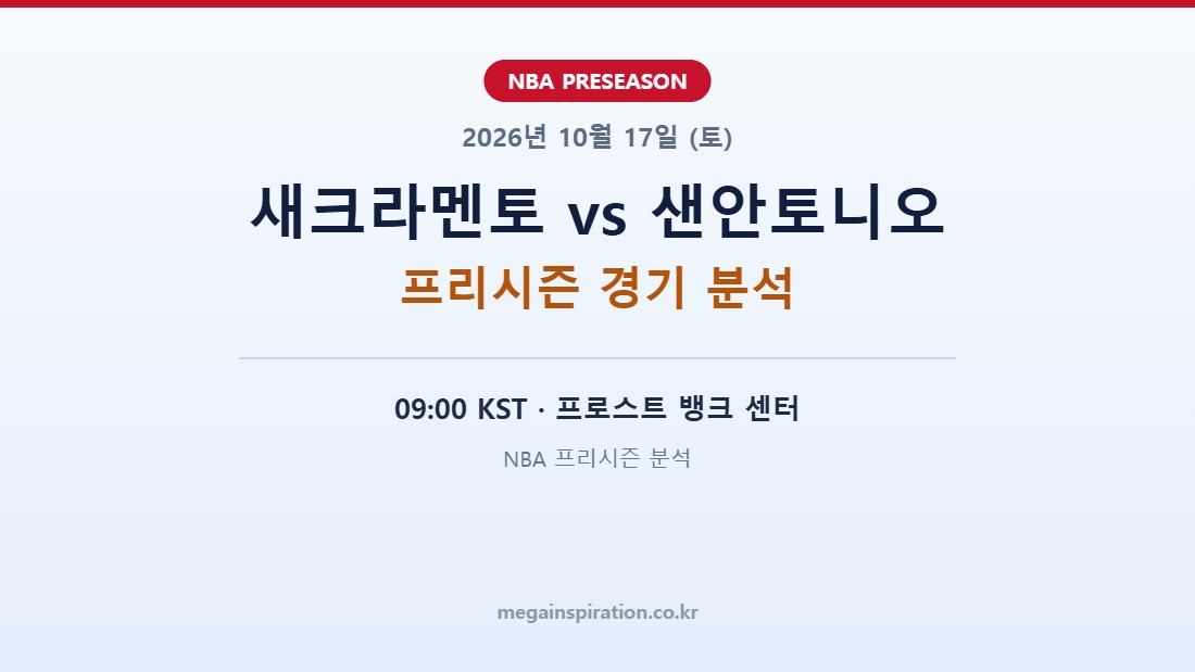 새크라멘토 킹스 vs 샌안토니오 스퍼스 NBA 프리시즌 분석