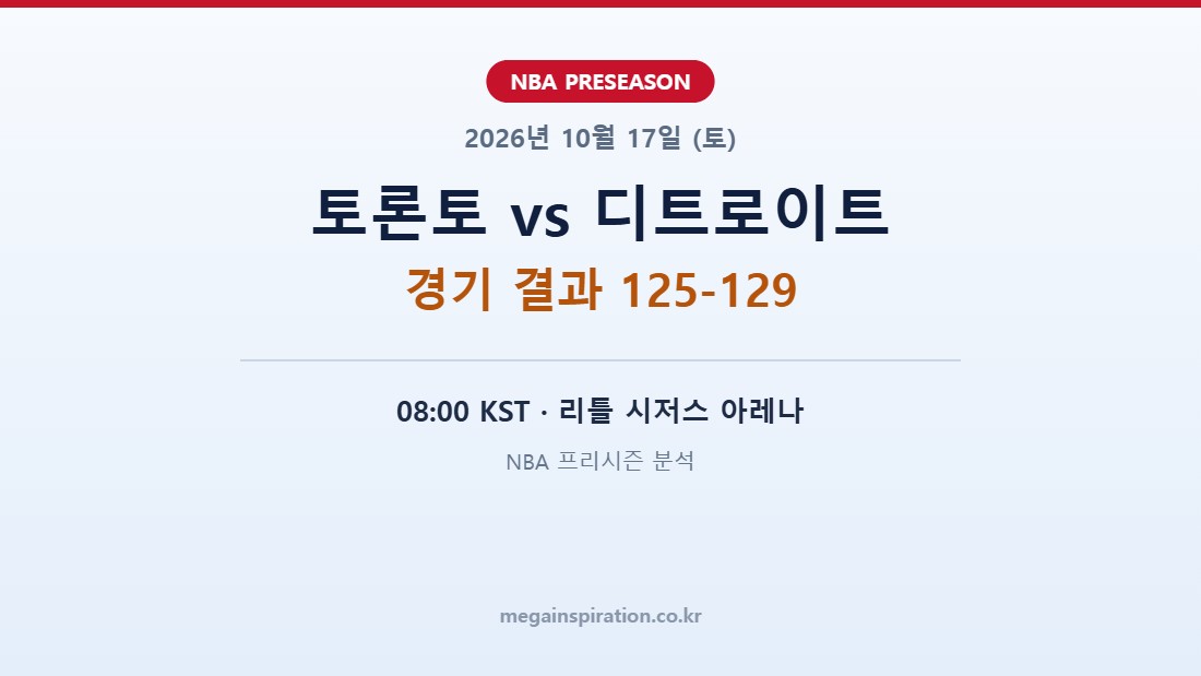 토론토 랩터스 vs 디트로이트 피스톤스 NBA 프리시즌 분석