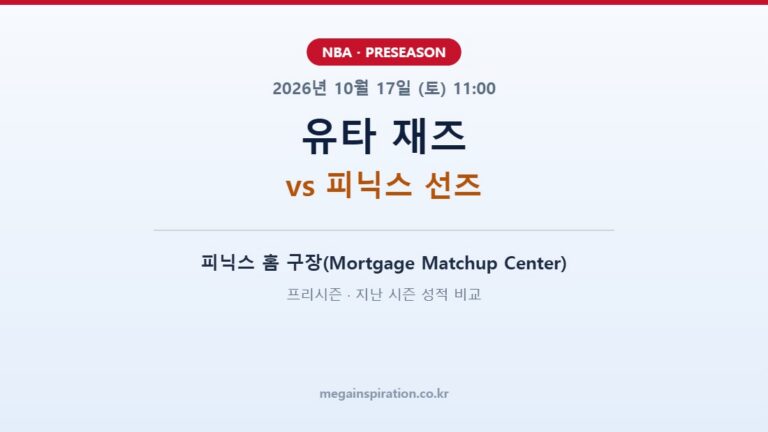 유타 재즈 vs 피닉스 선즈 NBA 프리시즌 분석