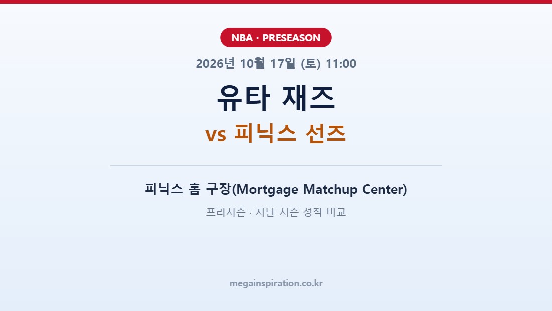 유타 재즈 vs 피닉스 선즈 NBA 프리시즌 분석