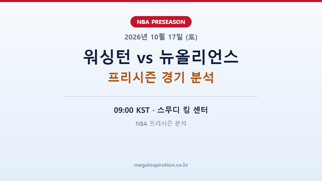 워싱턴 위저즈 vs 뉴올리언스 펠리컨스 NBA 프리시즌 분석
