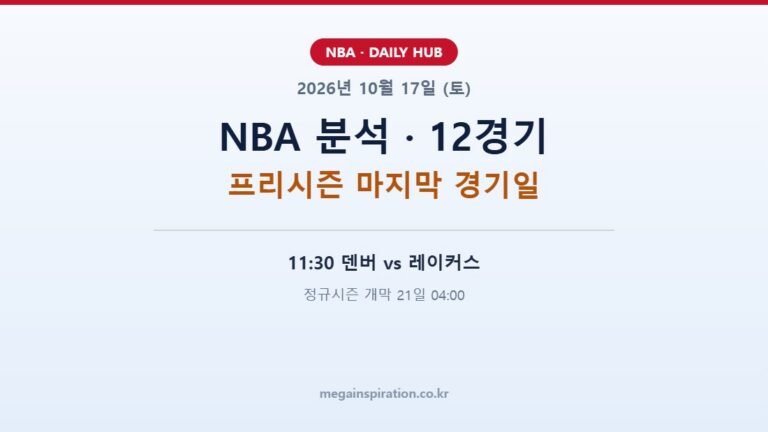 2026년 10월 17일 (토) NBA 분석