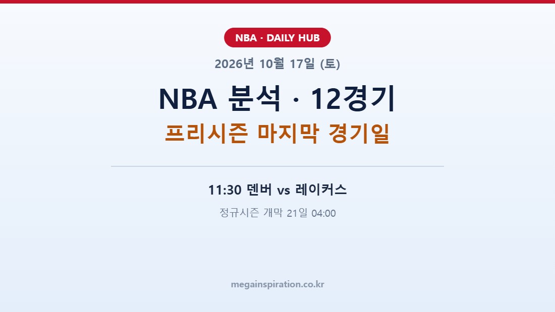 2026년 10월 17일 (토) NBA 분석
