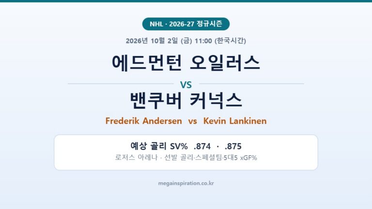 에드먼턴 오일러스 vs 밴쿠버 커넉스 NHL 분석