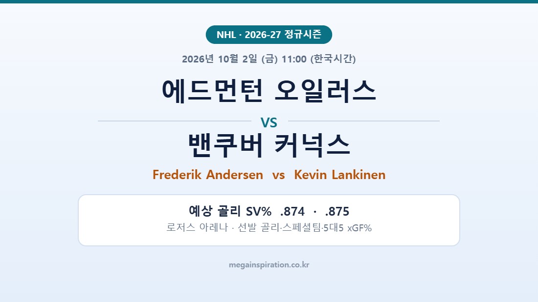 에드먼턴 오일러스 vs 밴쿠버 커넉스 NHL 분석