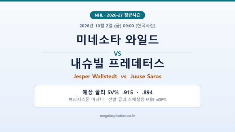 미네소타 와일드 vs 내슈빌 프레데터스 NHL 분석