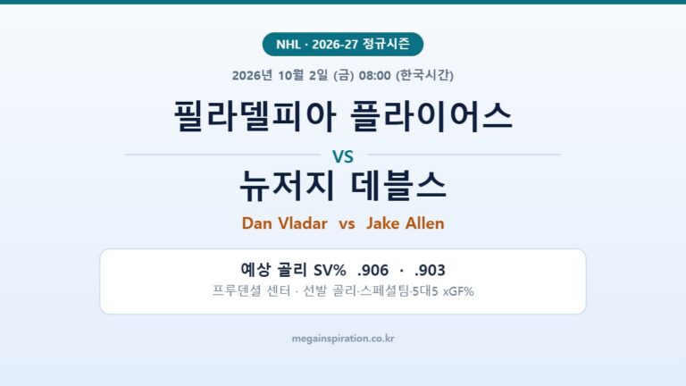 필라델피아 플라이어스 vs 뉴저지 데블스 NHL 분석