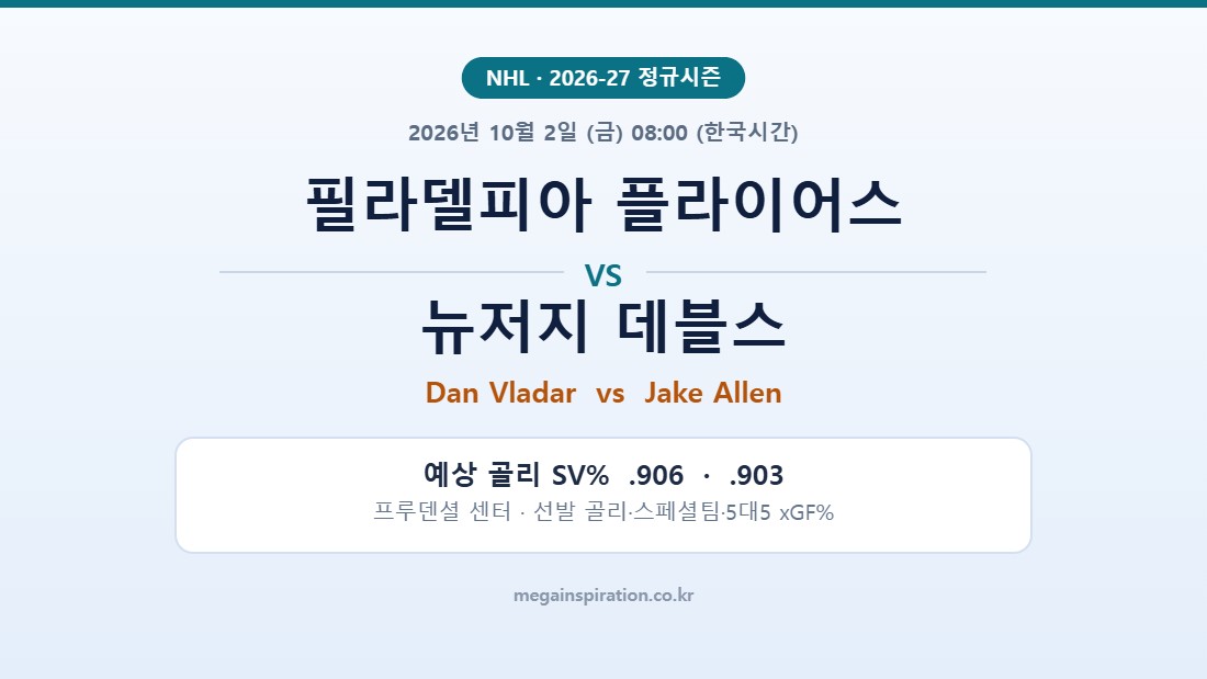 필라델피아 플라이어스 vs 뉴저지 데블스 NHL 분석