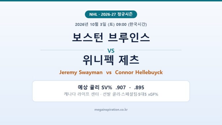 보스턴 브루인스 vs 위니펙 제츠 NHL 분석