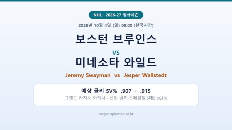 보스턴 브루인스 vs 미네소타 와일드 NHL 분석