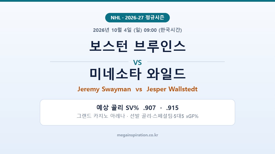보스턴 브루인스 vs 미네소타 와일드 NHL 분석