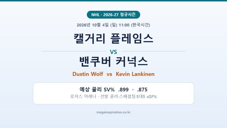 캘거리 플레임스 vs 밴쿠버 커넉스 NHL 분석