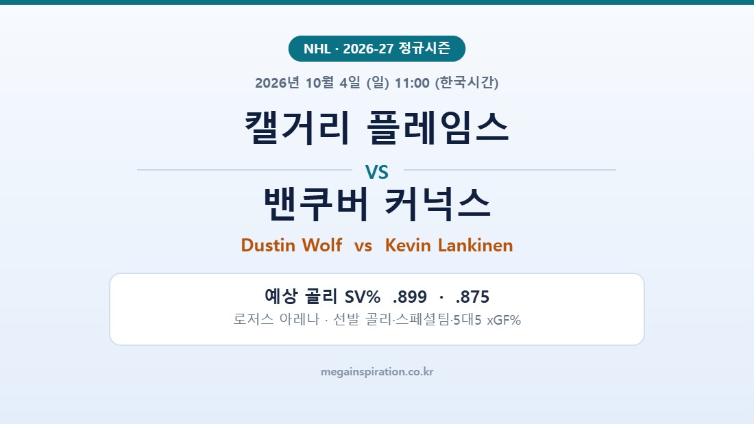 캘거리 플레임스 vs 밴쿠버 커넉스 NHL 분석