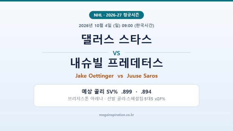 댈러스 스타스 vs 내슈빌 프레데터스 NHL 분석
