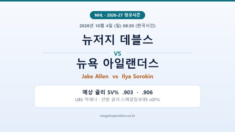 뉴저지 데블스 vs 뉴욕 아일랜더스 NHL 분석