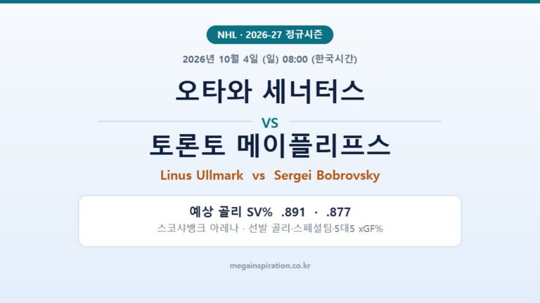 오타와 세너터스 vs 토론토 메이플리프스 NHL 분석