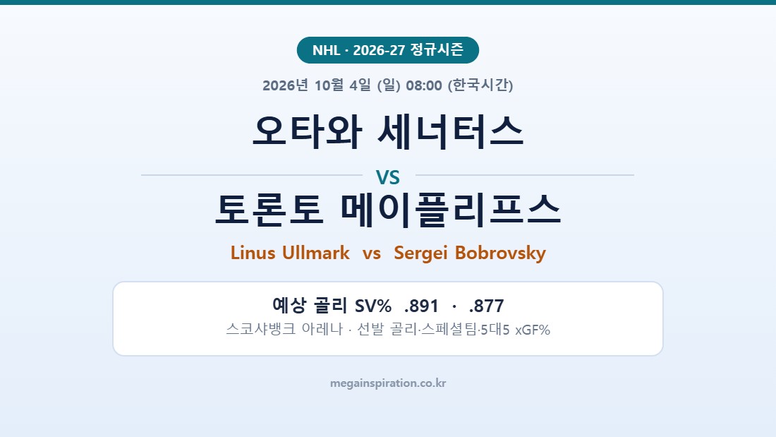 오타와 세너터스 vs 토론토 메이플리프스 NHL 분석