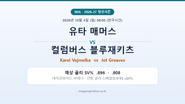 유타 매머스 vs 컬럼버스 블루재키츠 NHL 분석